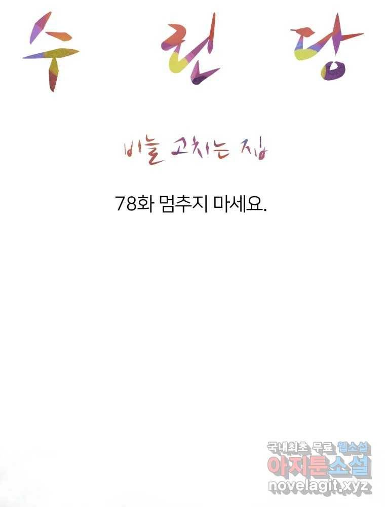 수린당 -비늘 고치는 집- 78화 17