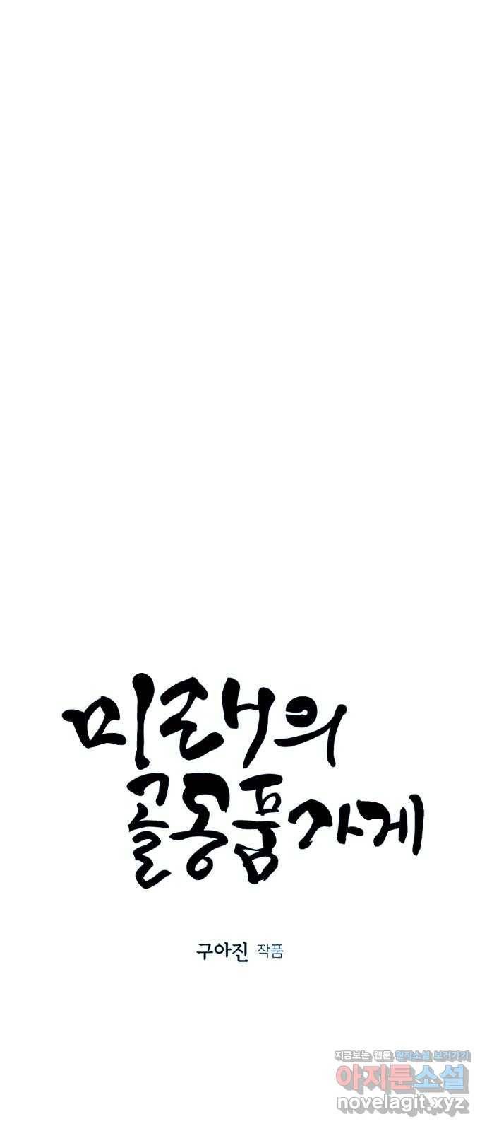 미래의 골동품 가게 106화 - 인왕산 (9) 11