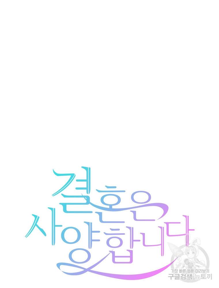 결혼은 사양합니다 5화 11