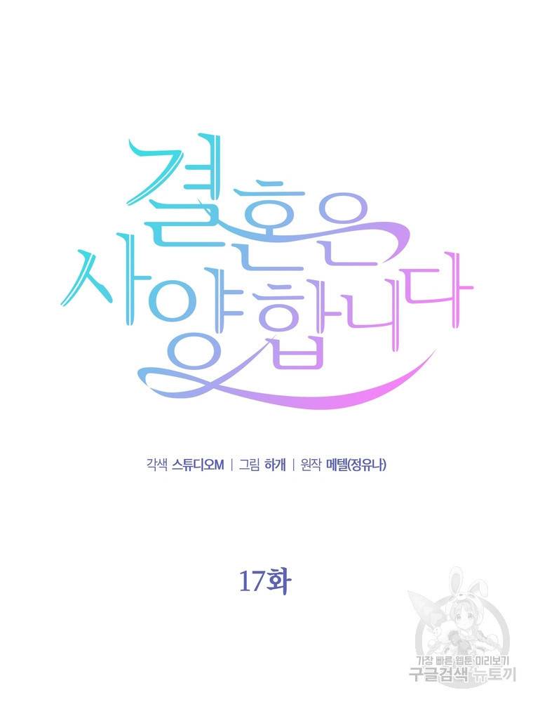 결혼은 사양합니다 17화 41