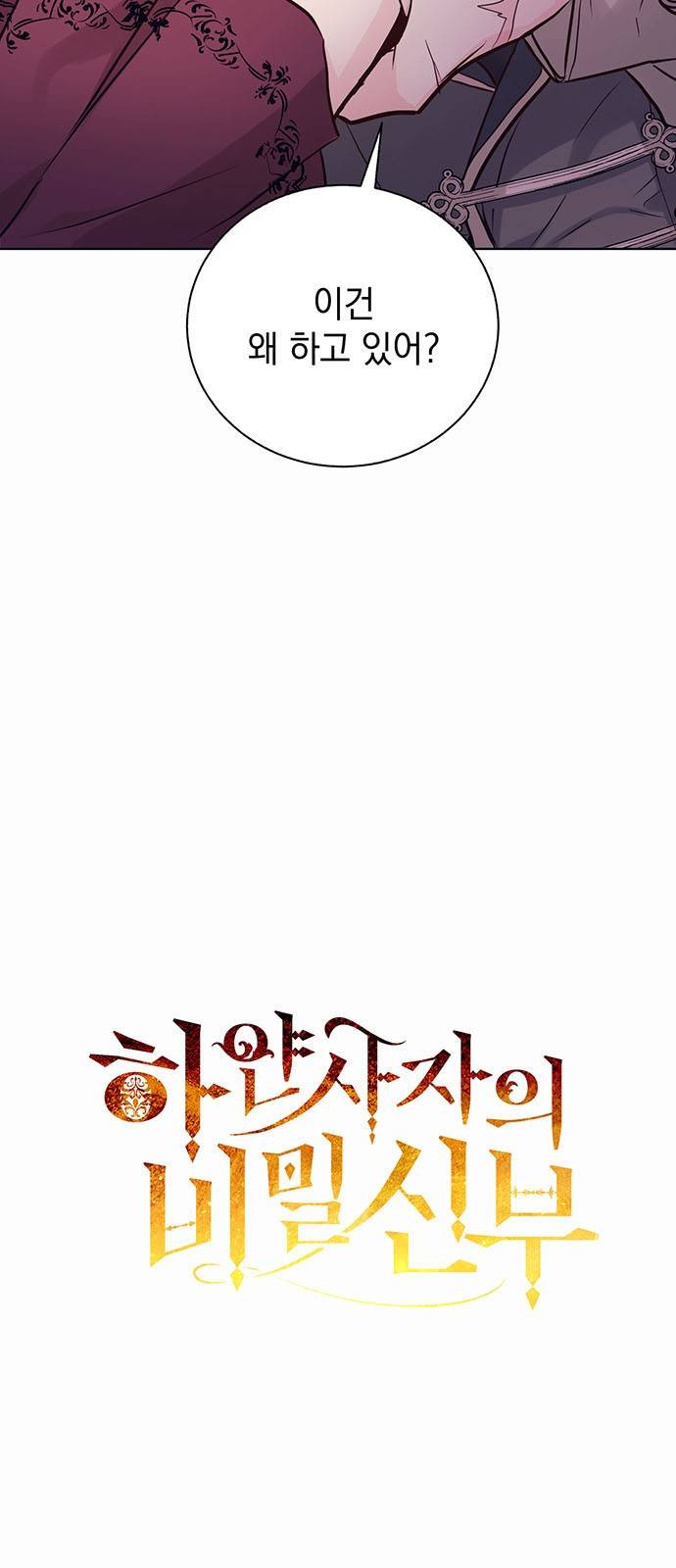 하얀 사자의 비밀 신부 2화 2