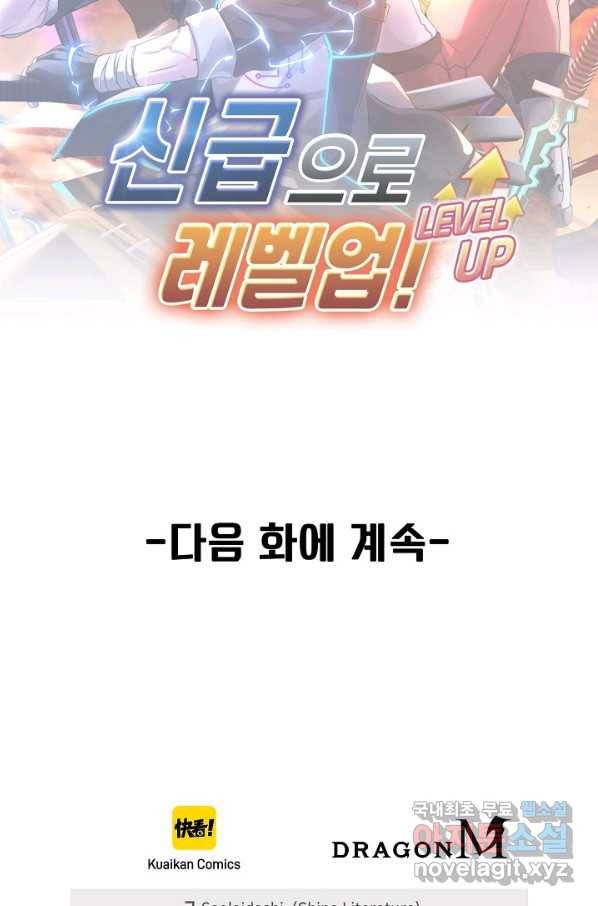 신급으로 레벨업! 43화 85