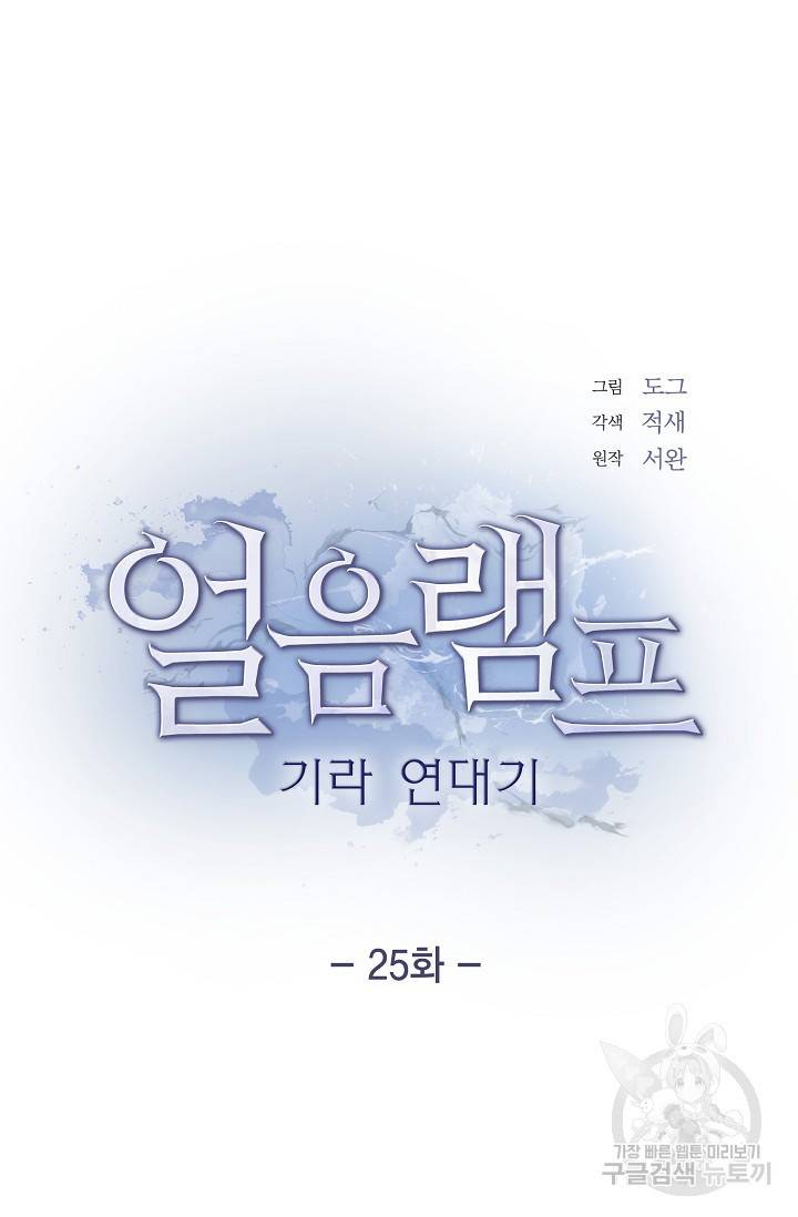 얼음램프 - 기라 연대기 25화 4