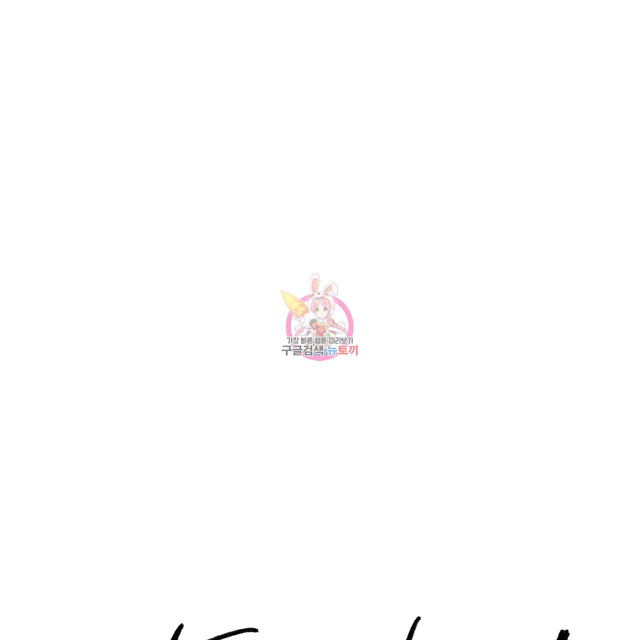 나쁘니까 더 44화 1