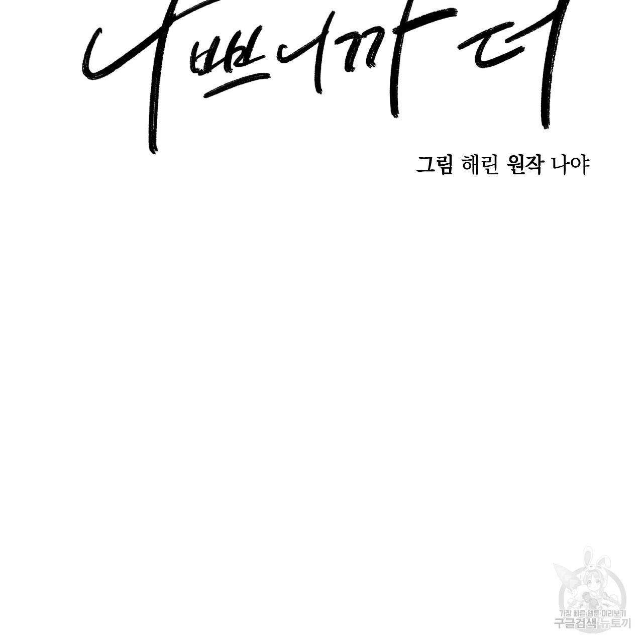 나쁘니까 더 44화 2