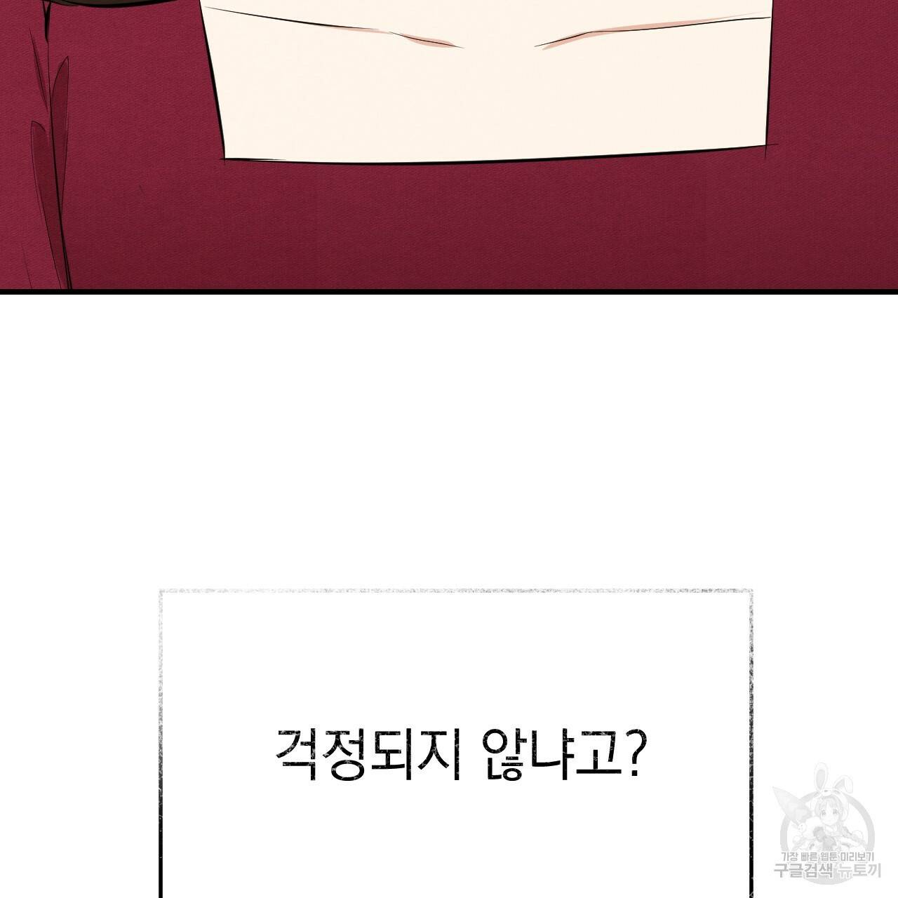 나쁘니까 더 44화 35