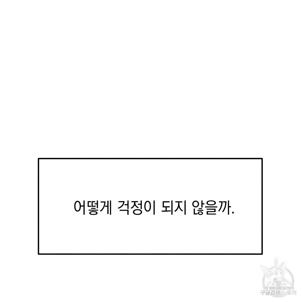나쁘니까 더 44화 37