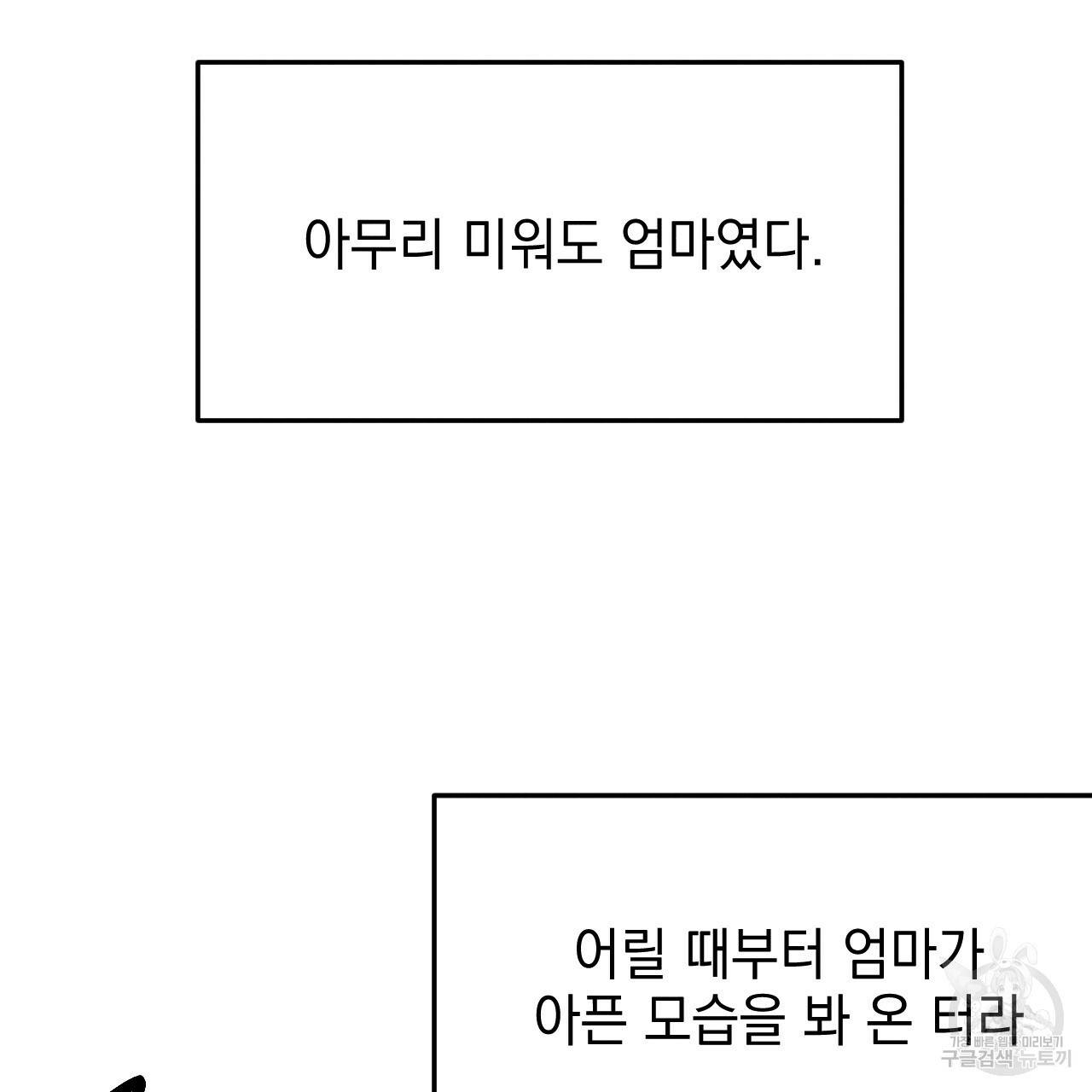 나쁘니까 더 44화 38
