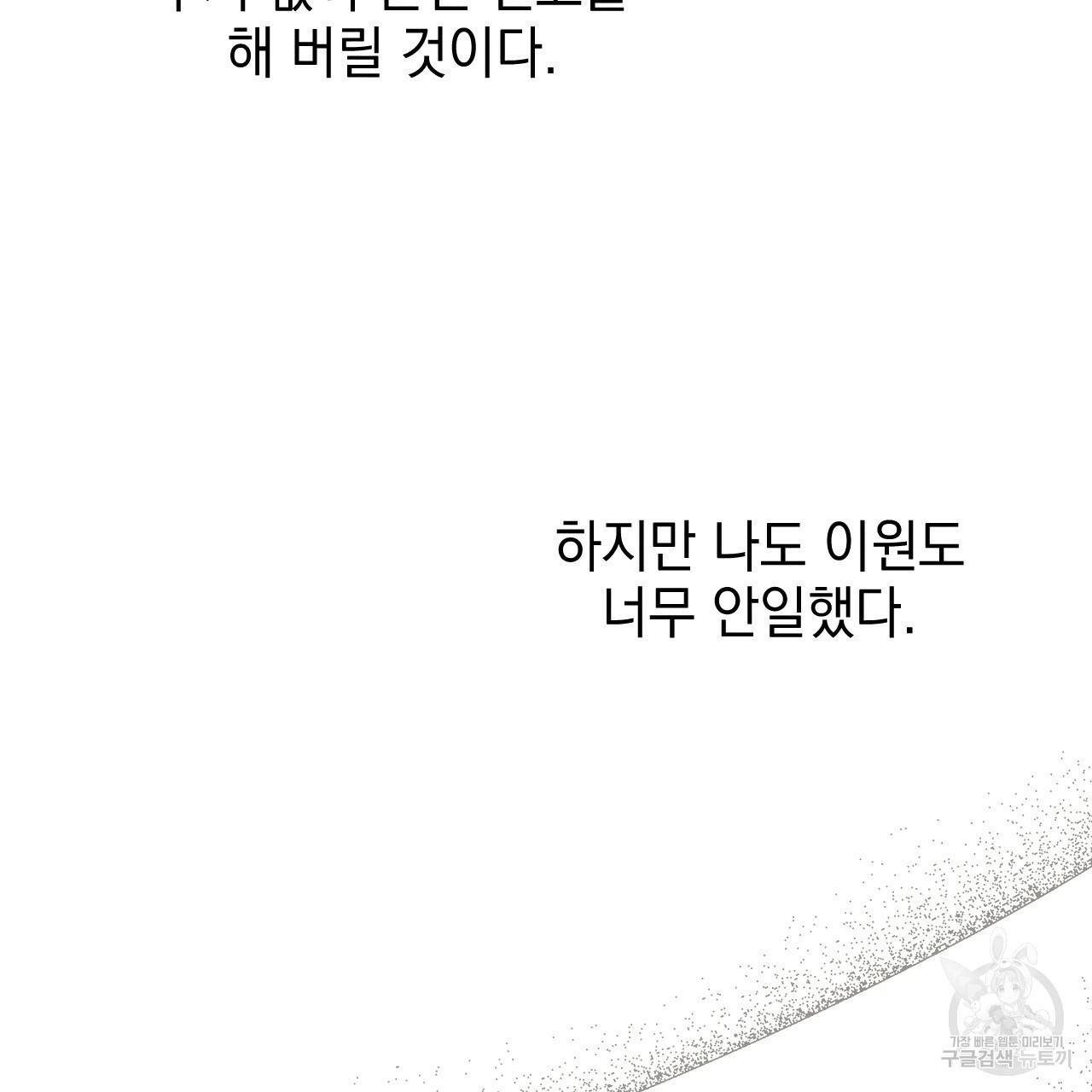 나쁘니까 더 44화 93