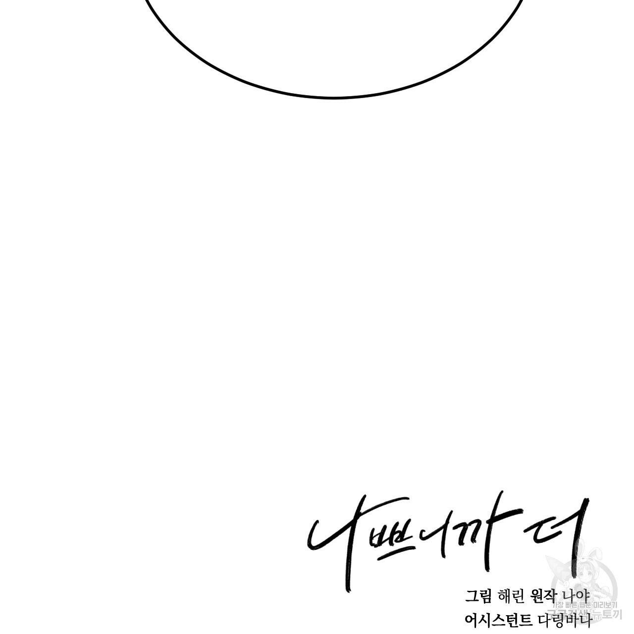 나쁘니까 더 44화 113