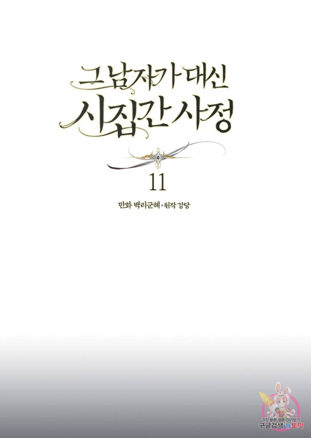 그 남자가 대신 시집간 사정 11화 1