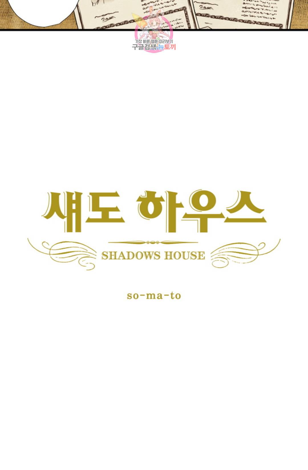 섀도 하우스 139화 9