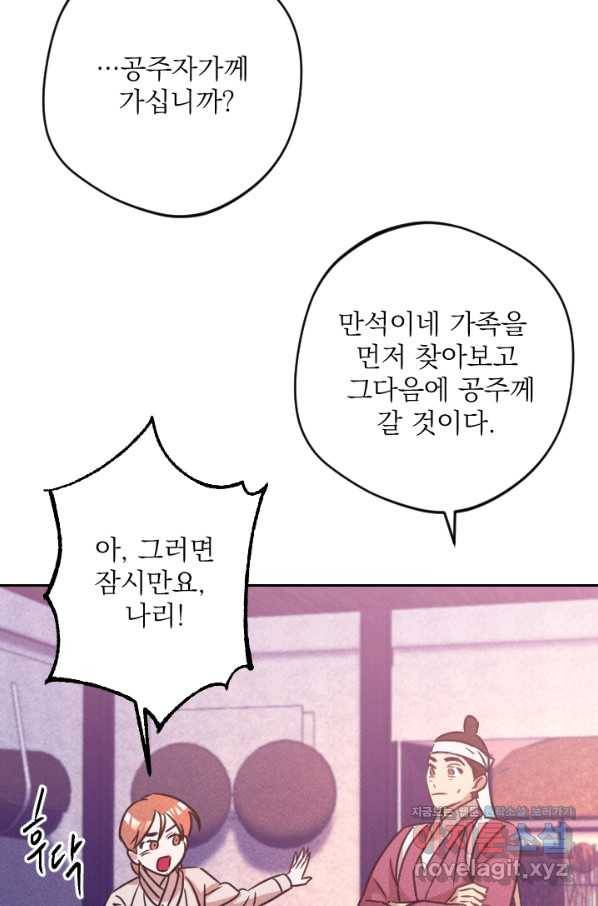 공주, 선비를 탐하다 78화 11