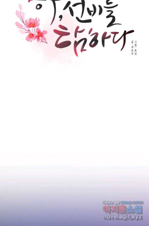 공주, 선비를 탐하다 78화 28
