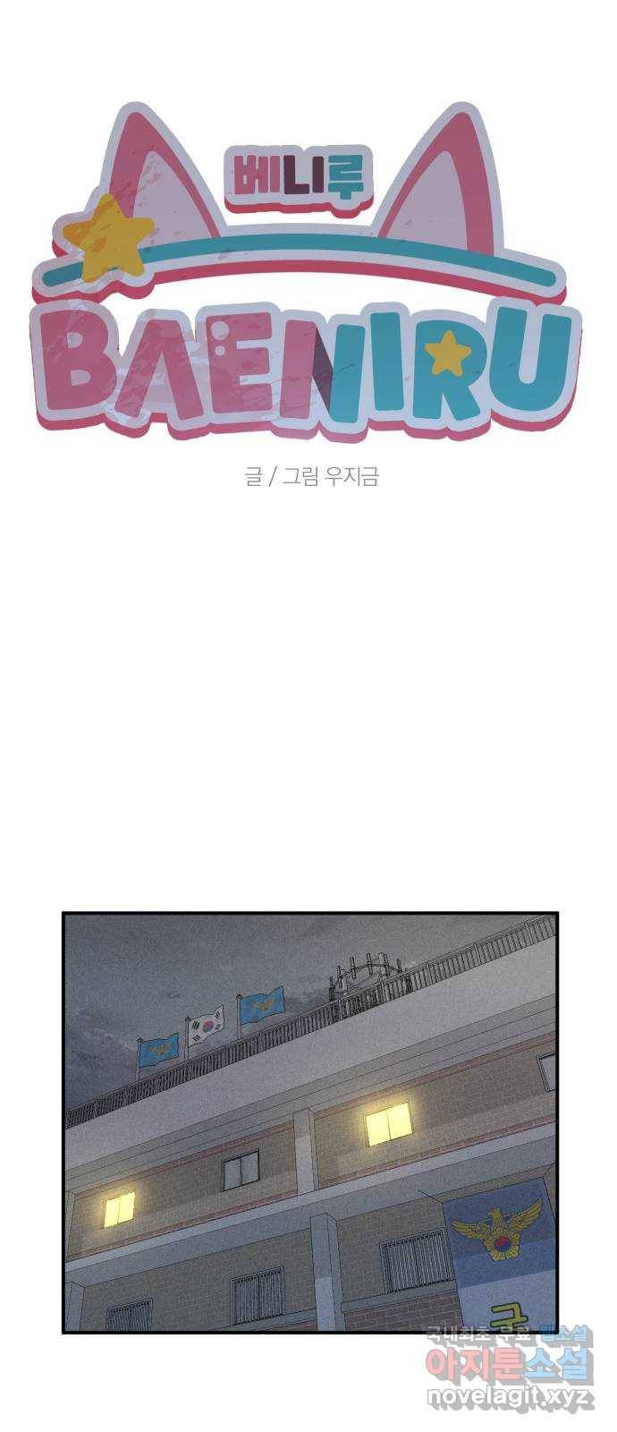 베니루 BAENIRU 14화 스토커(6) 13