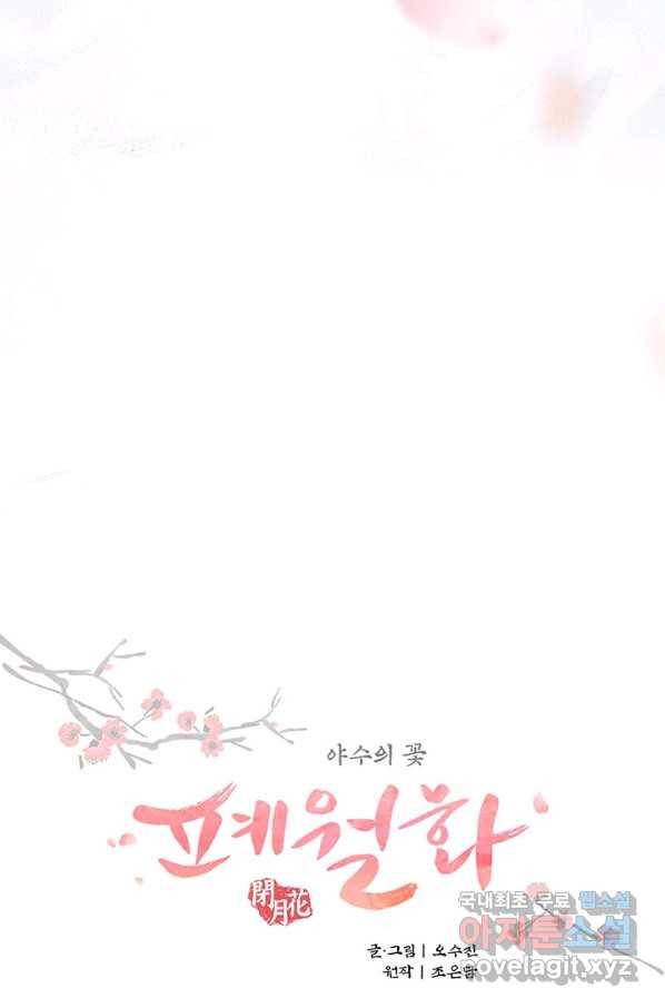 폐월화 : 야수의 꽃 104화 8