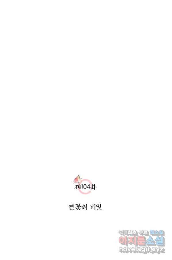 폐월화 : 야수의 꽃 104화 9