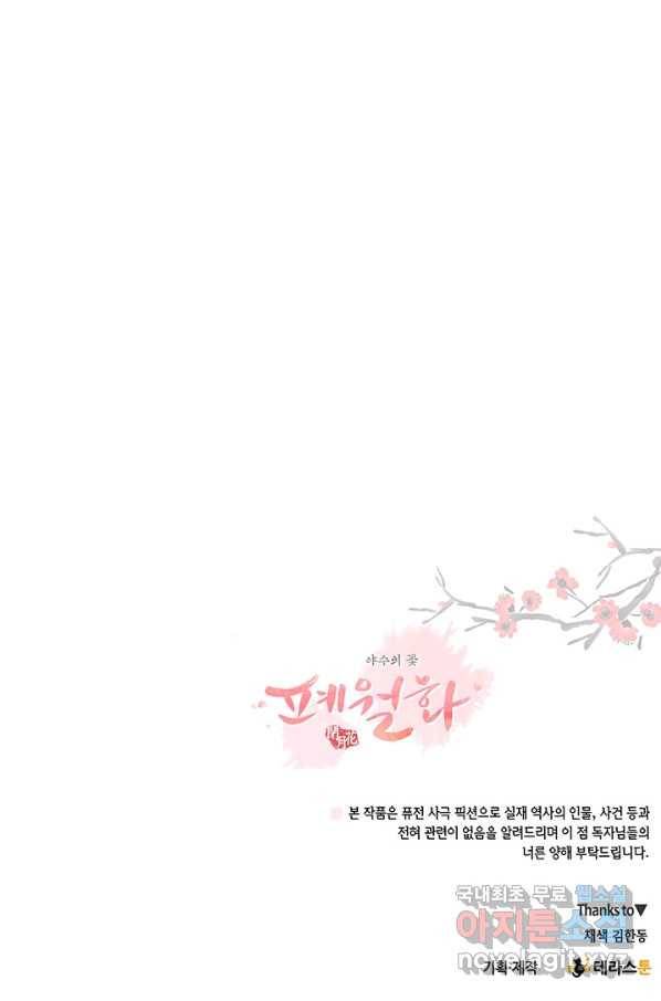 폐월화 : 야수의 꽃 104화 90