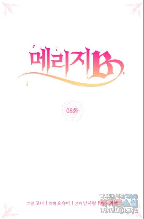 메리지 B 8화 2