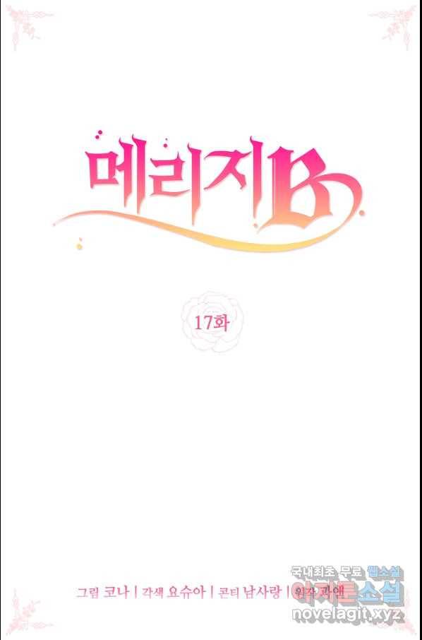 메리지 B 17화 2