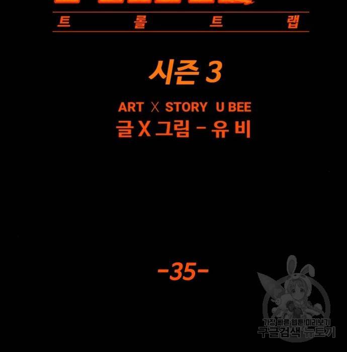 트롤트랩 3부 35화 9