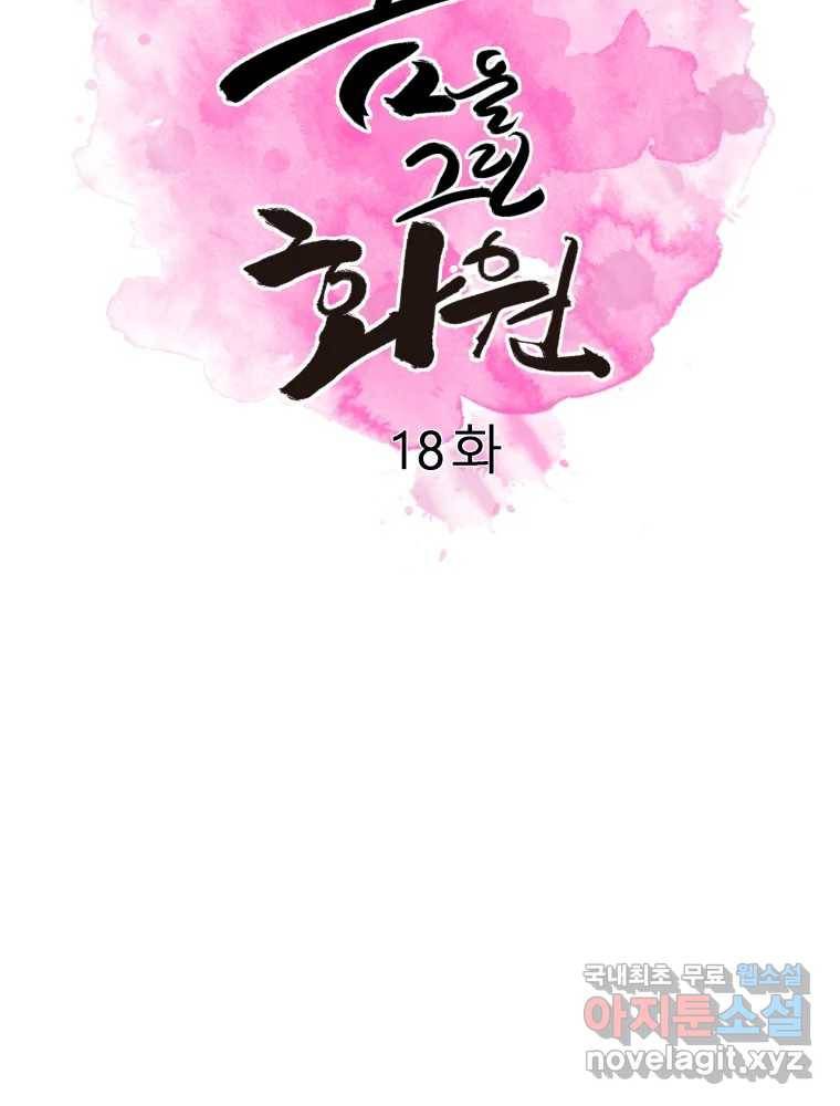 봄을 그린 화원 18화 2