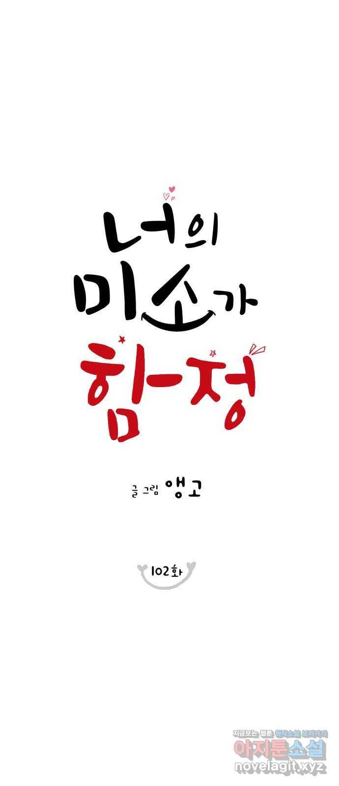 너의 미소가 함정 102화 1