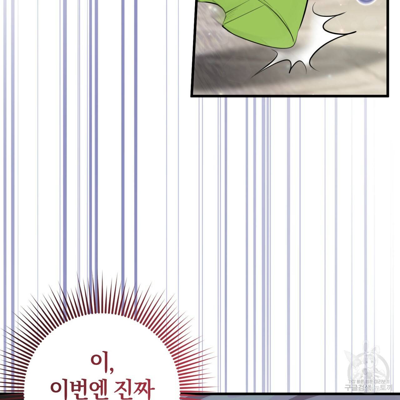 맛본 김에 꿀꺽! 25화 103