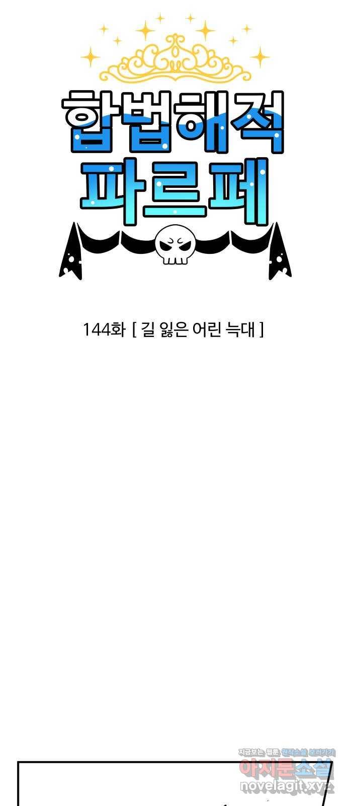 합법해적 파르페 144화 [길 잃은 어린 늑대] 3