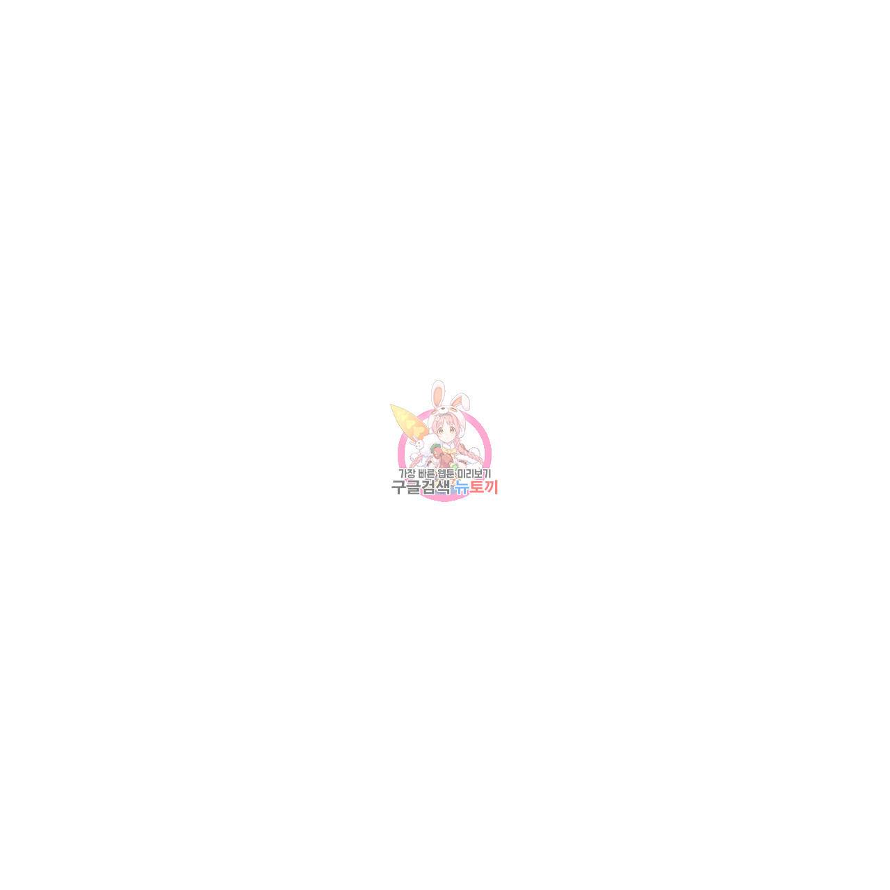나쁘니까 더 46화 1