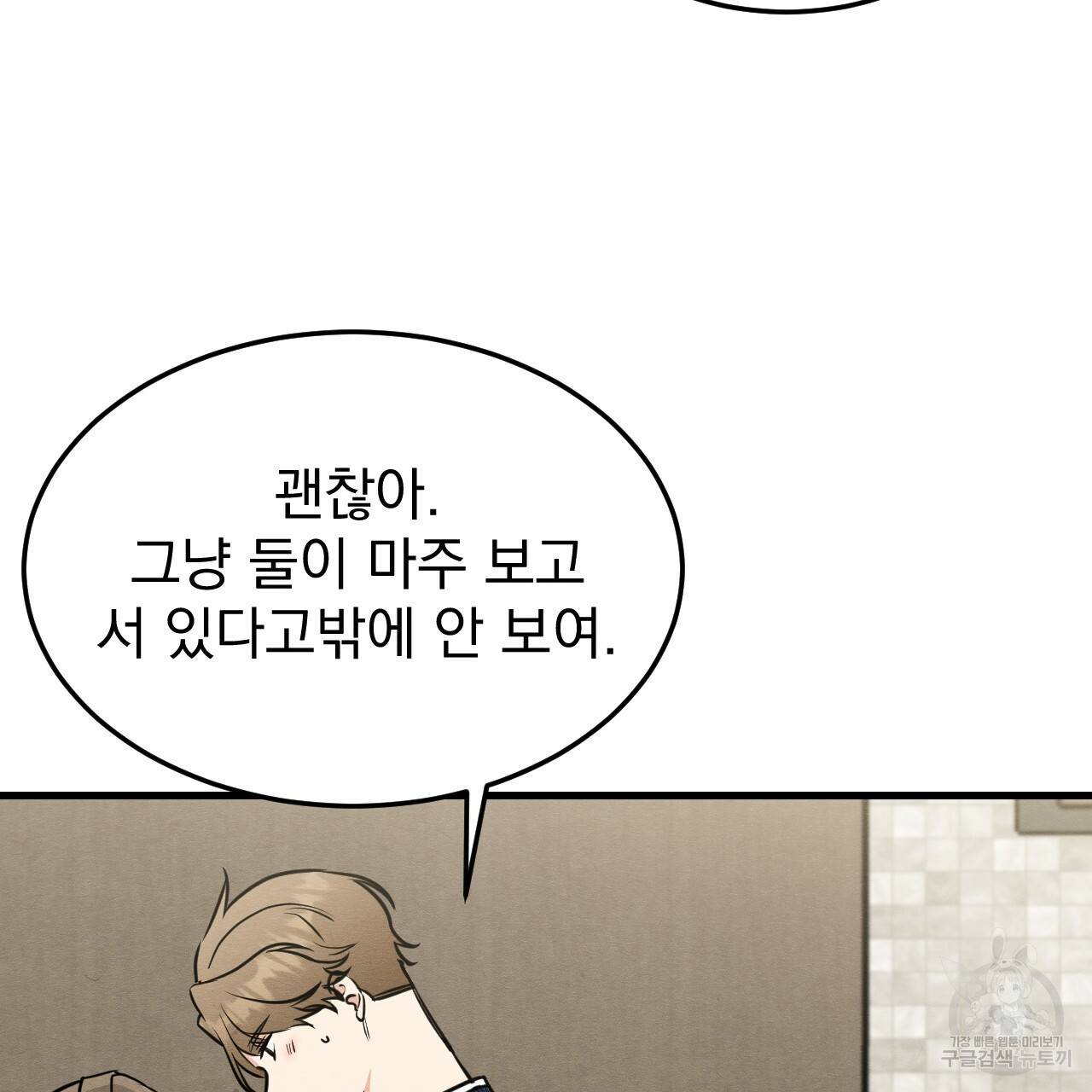 나쁘니까 더 46화 6