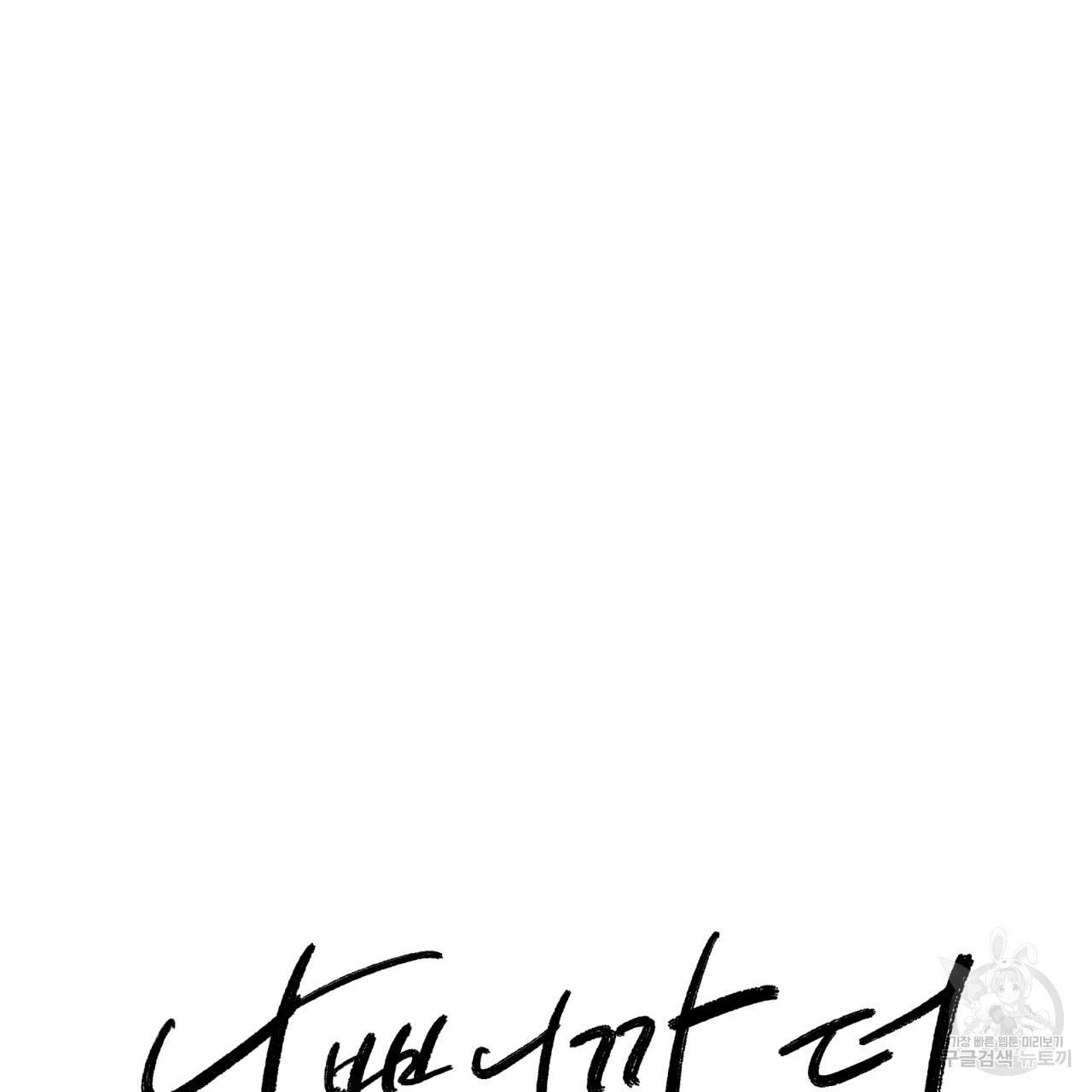 나쁘니까 더 46화 14