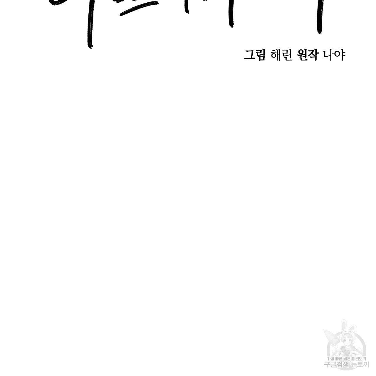 나쁘니까 더 46화 15