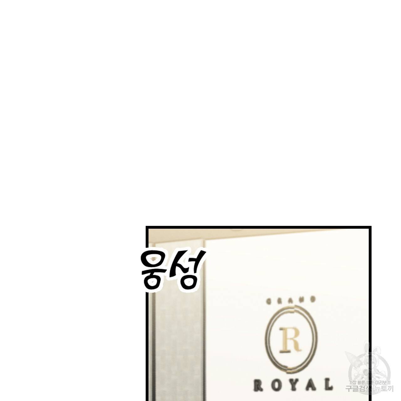 나쁘니까 더 46화 36