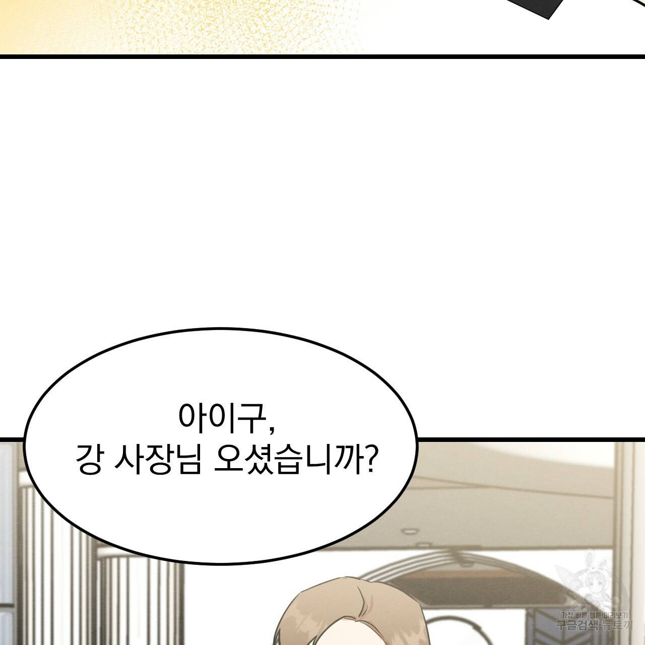 나쁘니까 더 46화 44