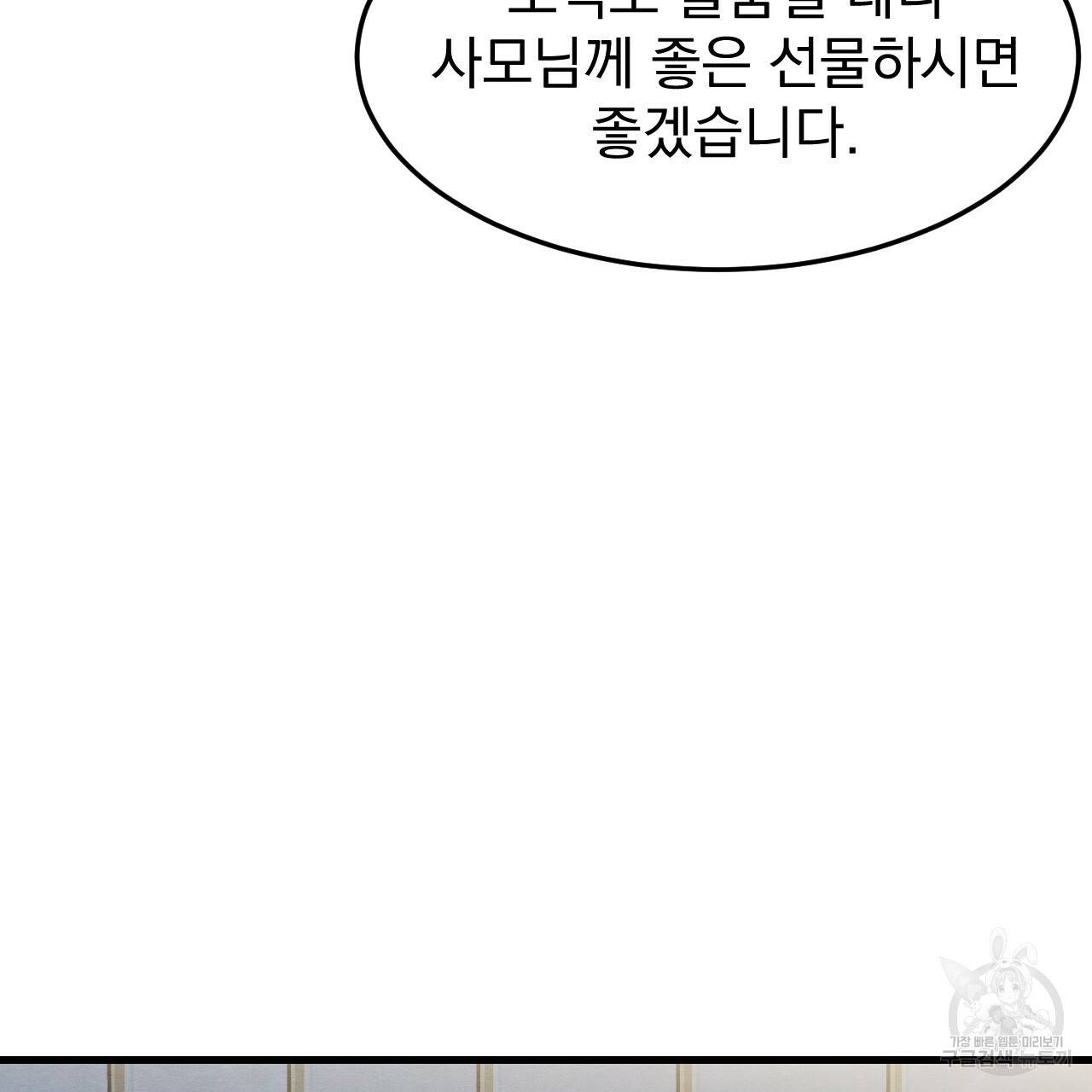 나쁘니까 더 46화 68