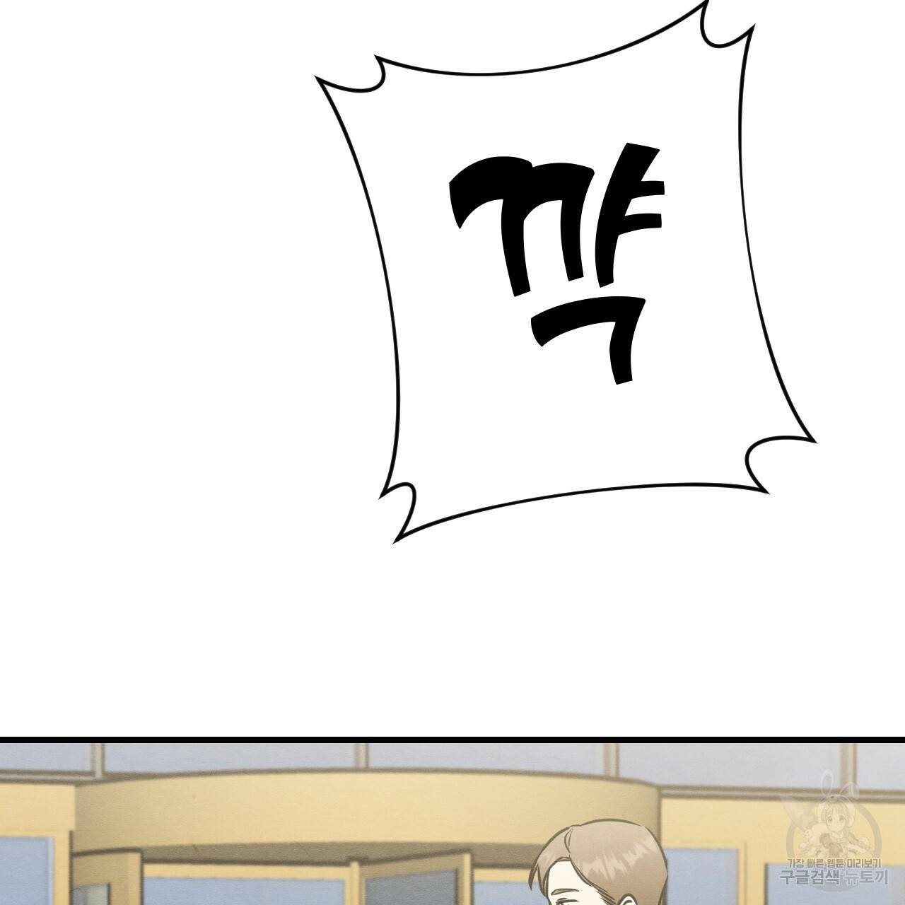 나쁘니까 더 46화 73