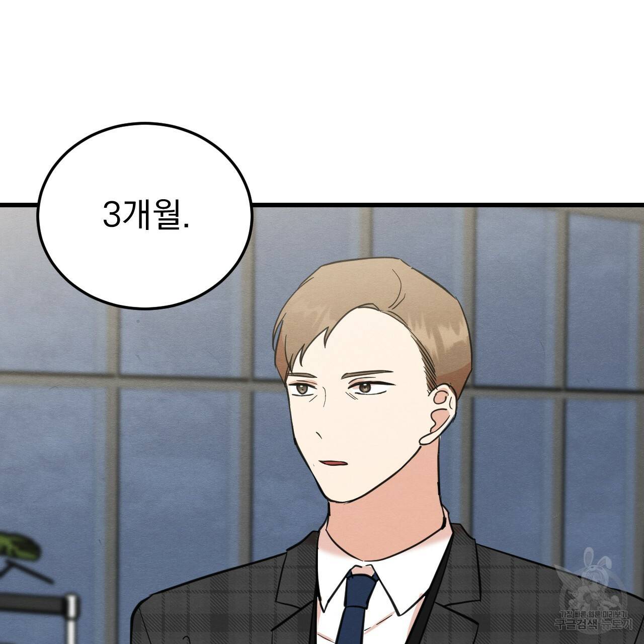 나쁘니까 더 46화 77