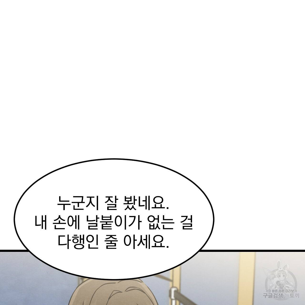 나쁘니까 더 46화 82