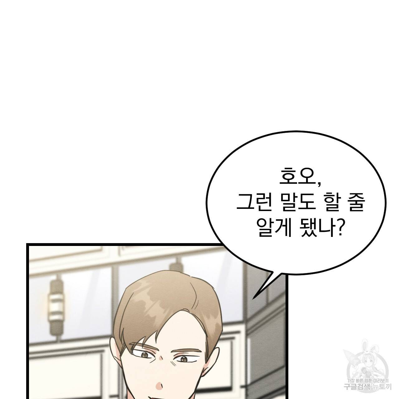 나쁘니까 더 46화 84
