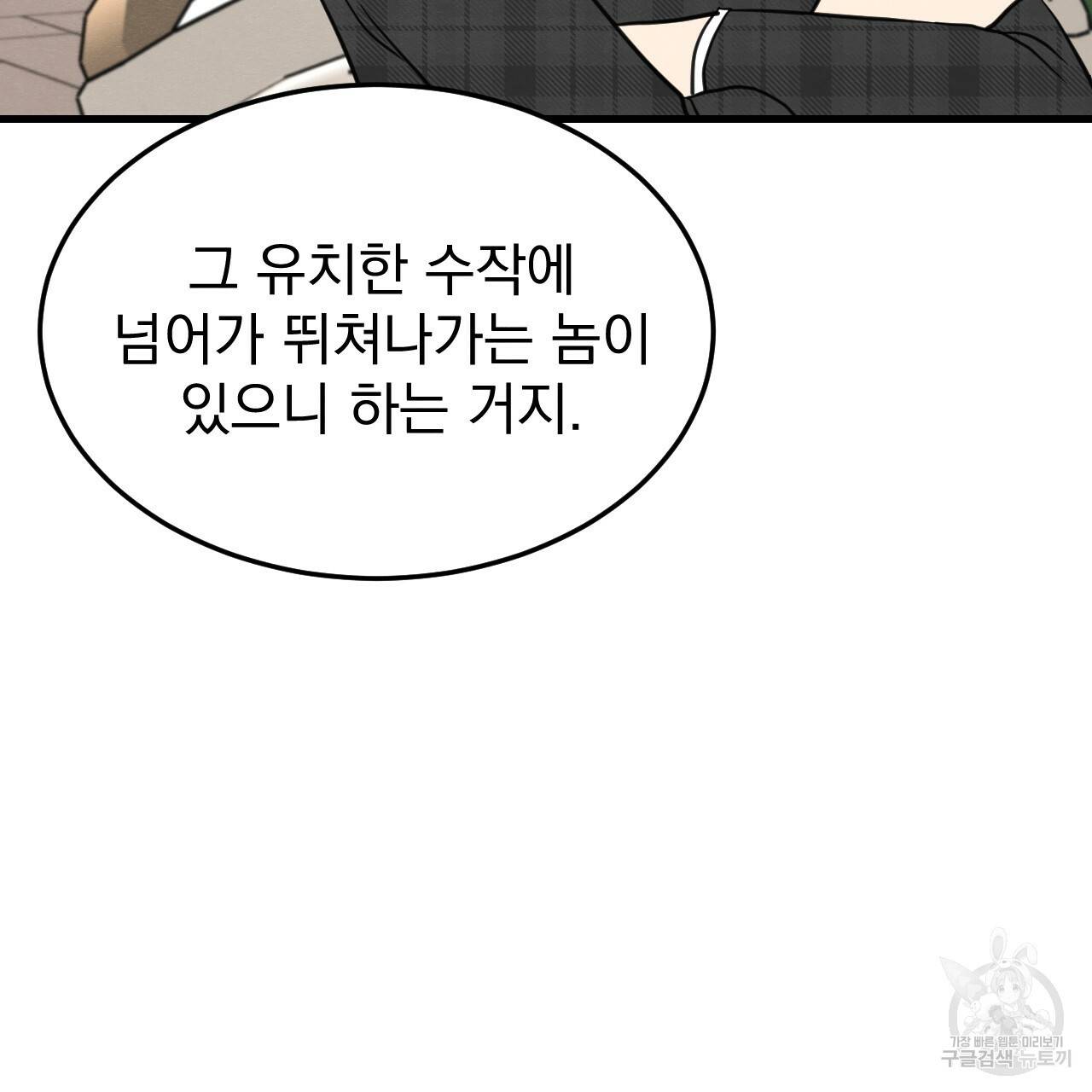 나쁘니까 더 46화 105