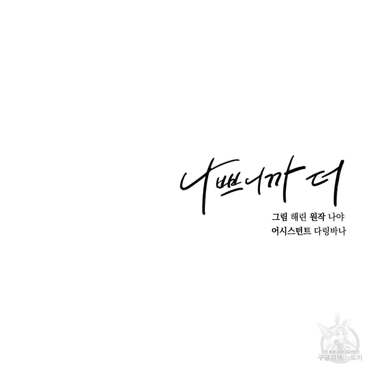 나쁘니까 더 46화 112