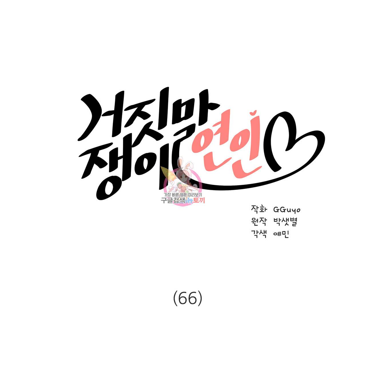 거짓말쟁이 연인 66화 1