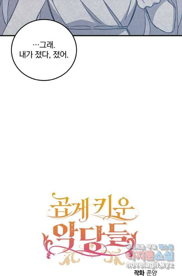 곱게 키운 악당들 25화 82