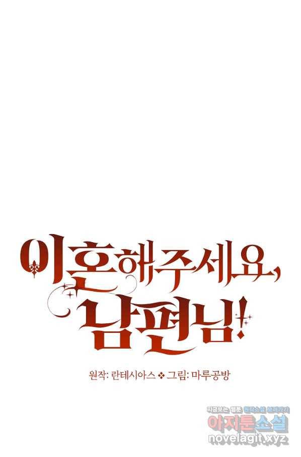 이혼해주세요, 남편님! 79화 91