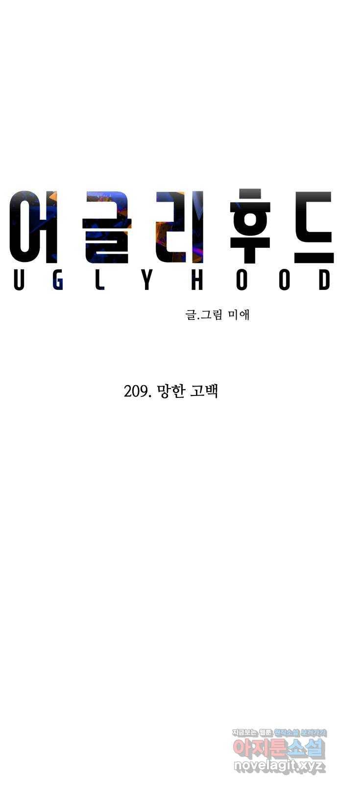 어글리후드 209. 망한 고백 16