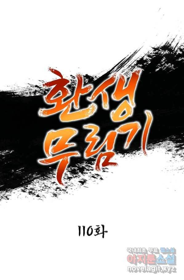환생무림기 110화 1