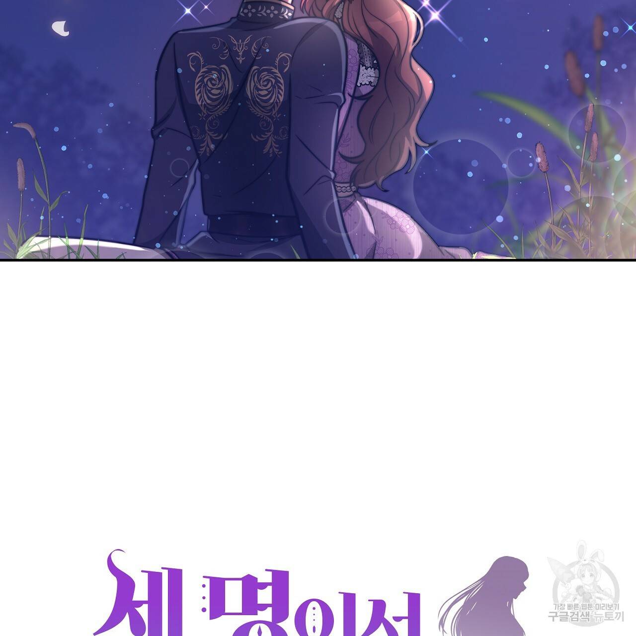 세 명이서 결혼생활 중입니다 65화 7