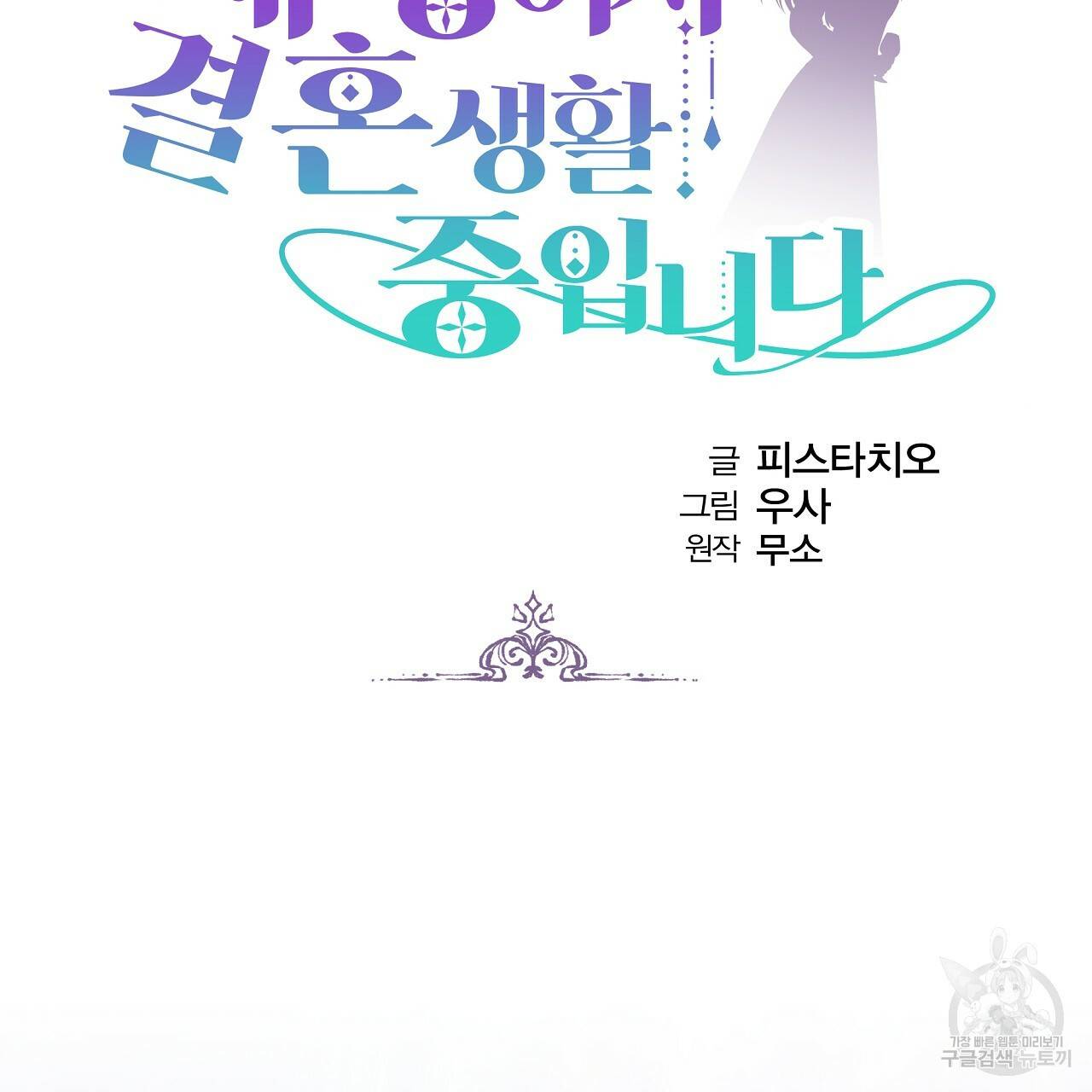 세 명이서 결혼생활 중입니다 65화 8
