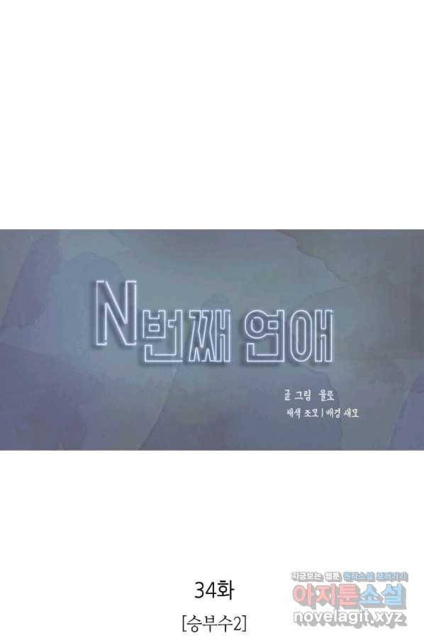 N번째 연애 34화 1